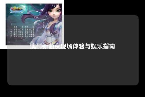 澳门新葡京现场体验与娱乐指南