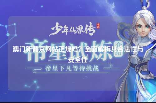 澳门新葡京网站正规吗？全面解析其合法性与安全性
