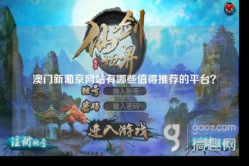 澳门新葡京网站有哪些值得推荐的平台？
