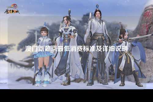 澳门新葡京最低消费标准及详细说明