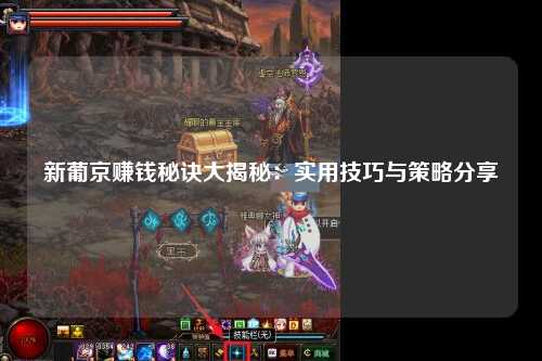 新葡京赚钱秘诀大揭秘：实用技巧与策略分享