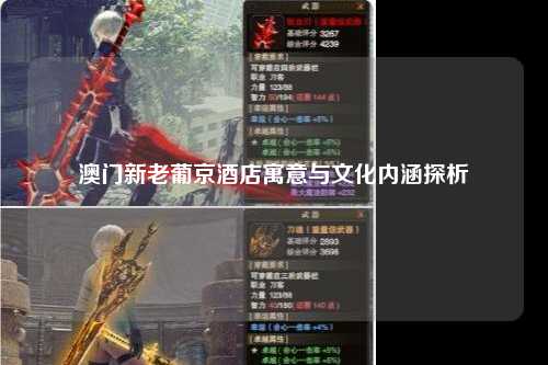 澳门新老葡京酒店寓意与文化内涵探析