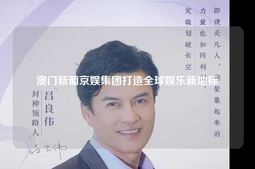 澳门新葡京娱集团打造全球娱乐新地标