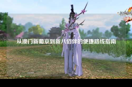 从澳门新葡京到新八佰伴的便捷路线指南
