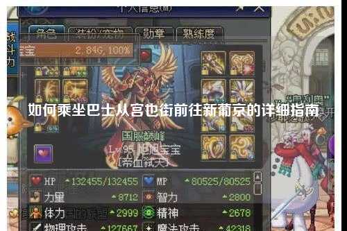 如何乘坐巴士从宫也街前往新葡京的详细指南