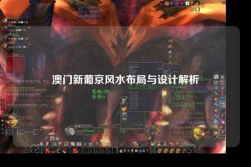 澳门新葡京风水布局与设计解析