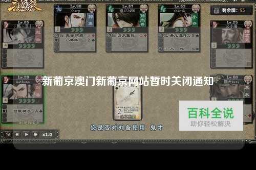 新葡京澳门新葡京网站暂时关闭通知