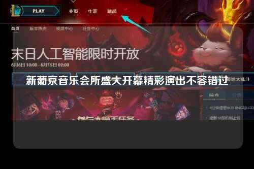 新葡京音乐会所盛大开幕精彩演出不容错过