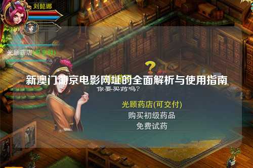 新澳门葡京电影网址的全面解析与使用指南