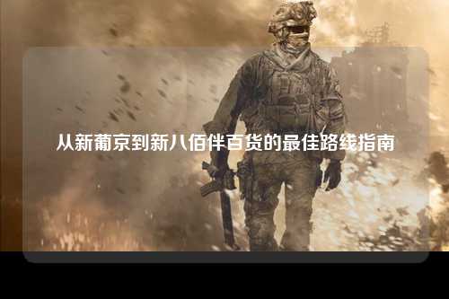 从新葡京到新八佰伴百货的最佳路线指南