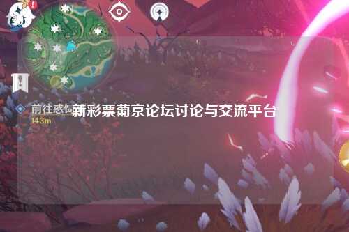 新彩票葡京论坛讨论与交流平台