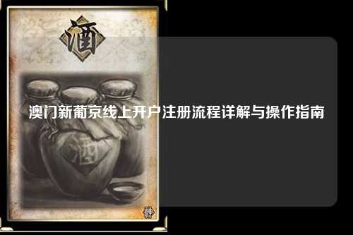 澳门新葡京线上开户注册流程详解与操作指南