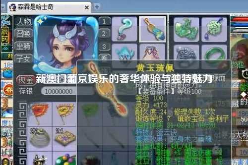新澳门葡京娱乐的奢华体验与独特魅力