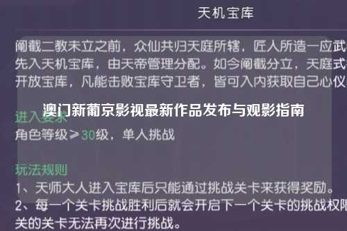 澳门新葡京影视最新作品发布与观影指南