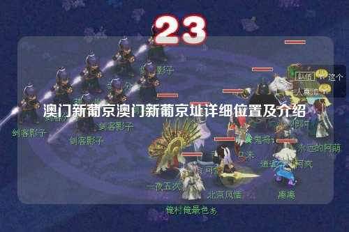 澳门新葡京澳门新葡京址详细位置及介绍