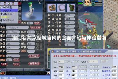 澳门新葡京赌城官网的全面介绍与体验指南