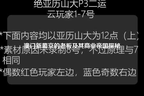 澳门新葡京的老板及其商业帝国探秘