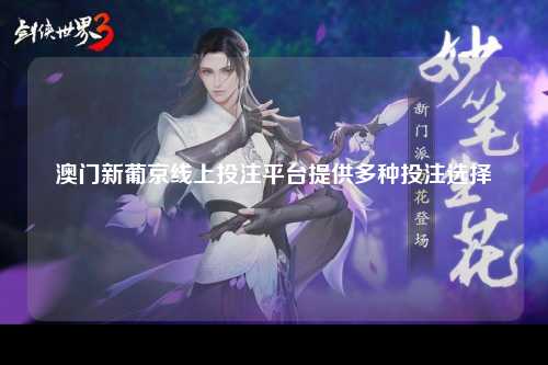 澳门新葡京线上投注平台提供多种投注选择