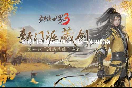 新澳门新葡京手机版下载与使用指南