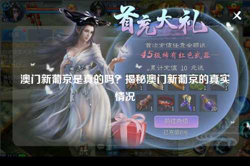 澳门新葡京是真的吗？揭秘澳门新葡京的真实情况