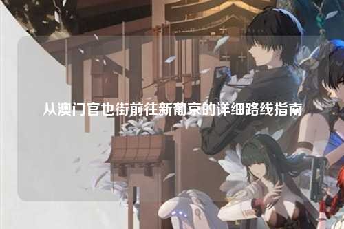 从澳门官也街前往新葡京的详细路线指南