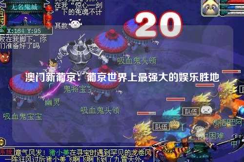 澳门新葡京：葡京世界上最强大的娱乐胜地