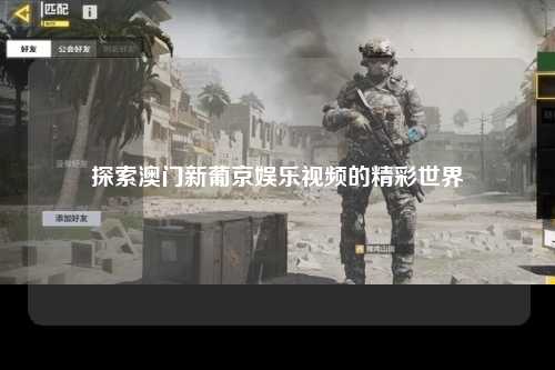 探索澳门新葡京娱乐视频的精彩世界