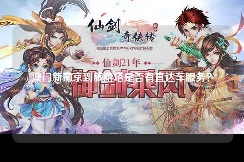 澳门新葡京到旅游塔是否有直达车服务？