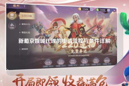 新葡京娱城代理的申请流程与条件详解