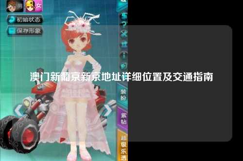 澳门新葡京新京地址详细位置及交通指南