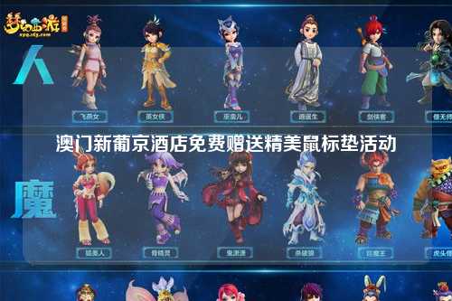 澳门新葡京酒店免费赠送精美鼠标垫活动