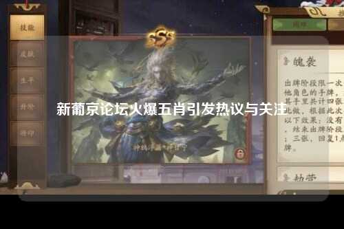 新葡京论坛火爆五肖引发热议与关注