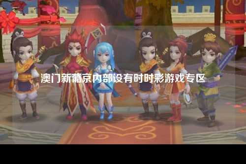 澳门新葡京内部设有时时彩游戏专区