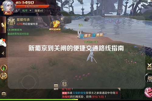 新葡京到关闸的便捷交通路线指南