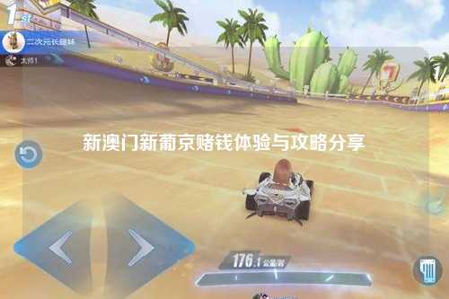 新澳门新葡京赌钱体验与攻略分享