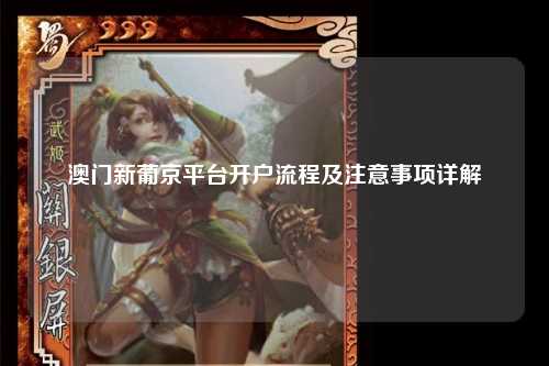 澳门新葡京平台开户流程及注意事项详解