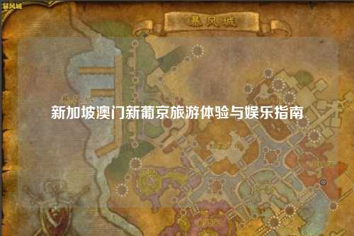 新加坡澳门新葡京旅游体验与娱乐指南