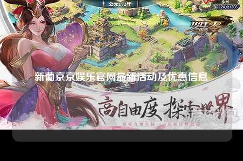 新葡京京娱乐官网最新活动及优惠信息