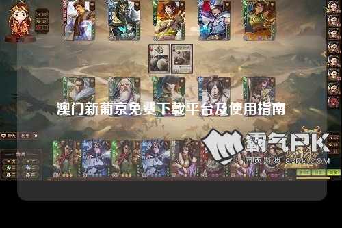 澳门新葡京免费下载平台及使用指南
