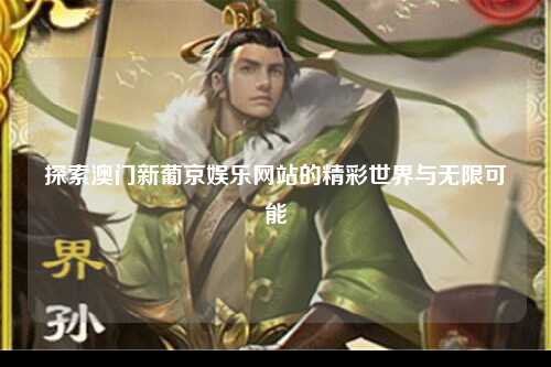 探索澳门新葡京娱乐网站的精彩世界与无限可能