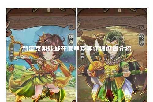 新葡京游戏城在哪里及其详细位置介绍