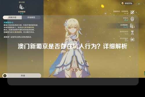 澳门新葡京是否存在坑人行为？详细解析