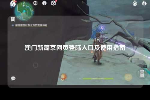 澳门新葡京网页登陆入口及使用指南