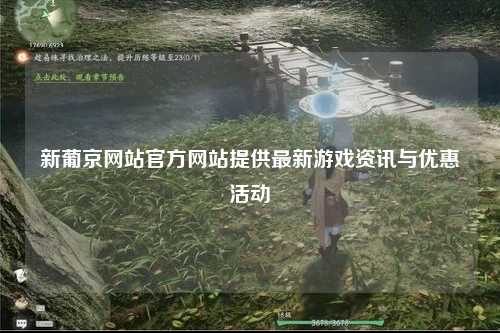 新葡京网站官方网站提供最新游戏资讯与优惠活动