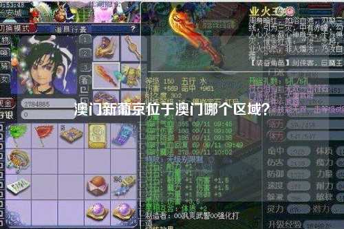 澳门新葡京位于澳门哪个区域？