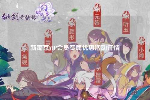 新葡京VIP会员专属优惠活动详情