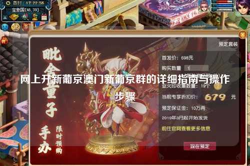 网上开新葡京澳门新葡京群的详细指南与操作步骤