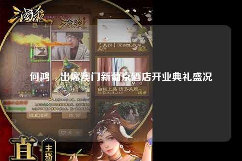 何鸿燊出席澳门新葡京酒店开业典礼盛况