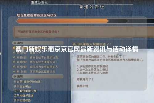 澳门新娱乐葡京京官网最新资讯与活动详情