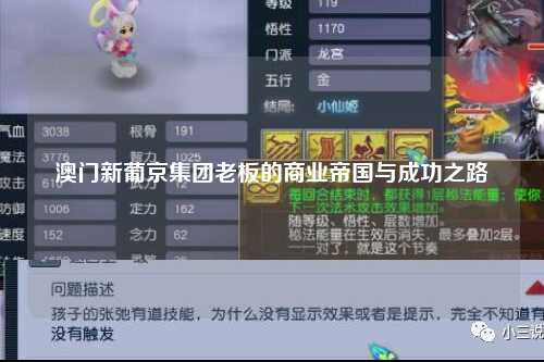澳门新葡京集团老板的商业帝国与成功之路